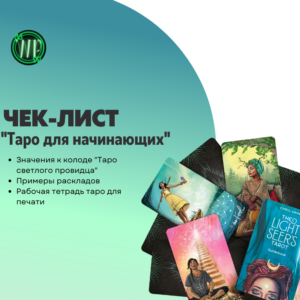 Чек - лист таро для начинающих | Шпаргалка | Значения