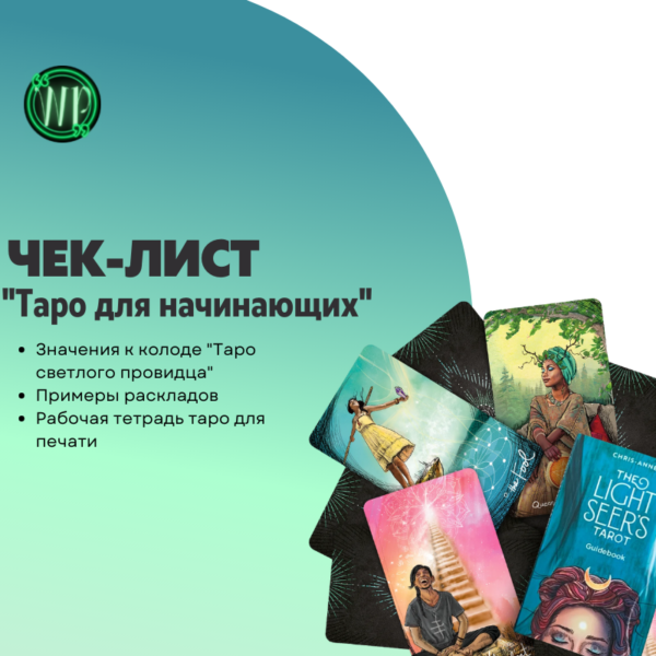 Чек - лист таро для начинающих | Шпаргалка | Значения